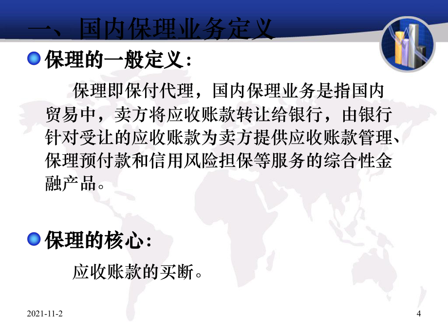 国内保理业务简介 保付代理
