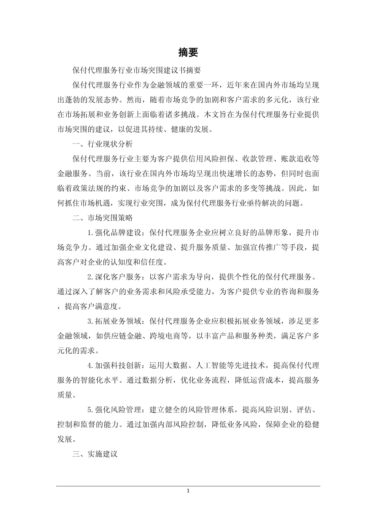 保付代理服务行业市场突围建议书