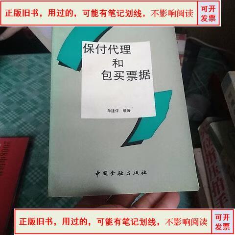 保付代理与包买票据 1993年单建保视野下的中国实践
